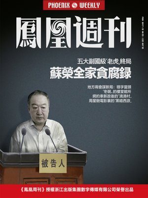 cover image of 苏荣全家贪腐录 香港凤凰周刊2017年第6期